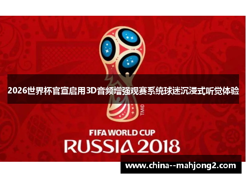 2026世界杯官宣启用3D音频增强观赛系统球迷沉浸式听觉体验