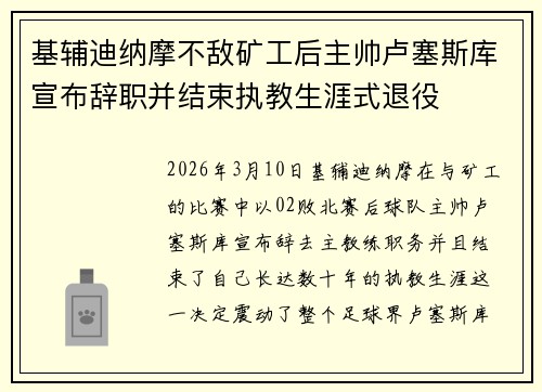 基辅迪纳摩不敌矿工后主帅卢塞斯库宣布辞职并结束执教生涯式退役