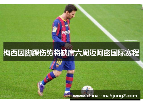 梅西因脚踝伤势将缺席六周迈阿密国际赛程