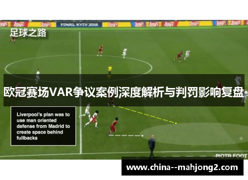 欧冠赛场VAR争议案例深度解析与判罚影响复盘