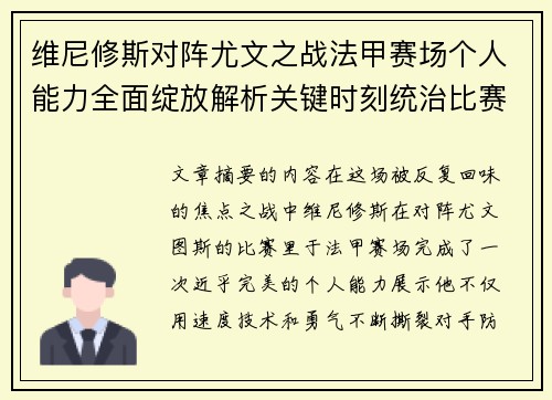 维尼修斯对阵尤文之战法甲赛场个人能力全面绽放解析关键时刻统治比赛