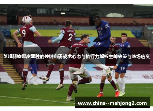 英超弱旅爆冷取胜的关键密码战术心态与执行力解析主帅决策与临场应变