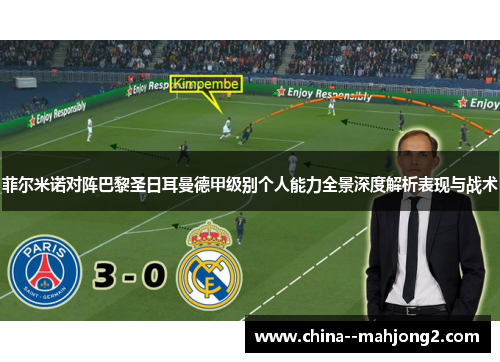 菲尔米诺对阵巴黎圣日耳曼德甲级别个人能力全景深度解析表现与战术