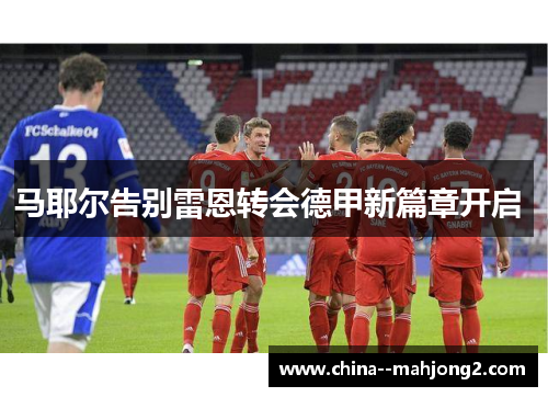 马耶尔告别雷恩转会德甲新篇章开启 