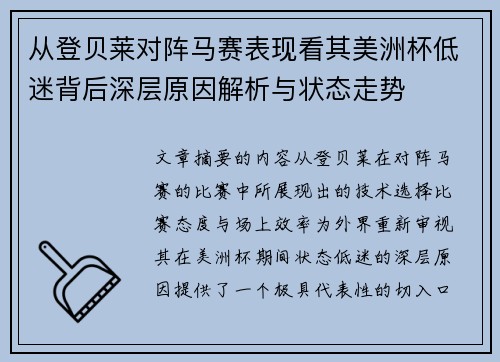 从登贝莱对阵马赛表现看其美洲杯低迷背后深层原因解析与状态走势 从登贝莱对阵马赛表现看其美洲杯低迷背后深层原因解析与状态走势