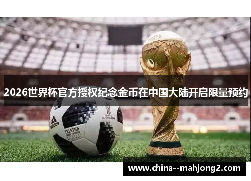 2026世界杯官方授权纪念金币在中国大陆开启限量预约