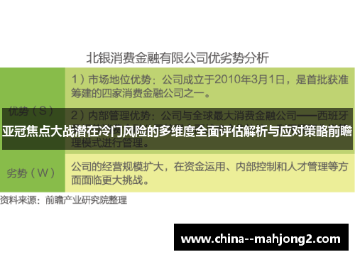 亚冠焦点大战潜在冷门风险的多维度全面评估解析与应对策略前瞻