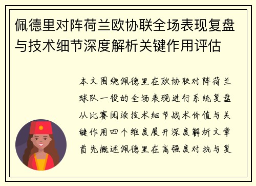 佩德里对阵荷兰欧协联全场表现复盘与技术细节深度解析关键作用评估