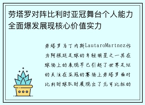 劳塔罗对阵比利时亚冠舞台个人能力全面爆发展现核心价值实力 劳塔罗对阵比利时亚冠舞台个人能力全面爆发展现核心价值实力