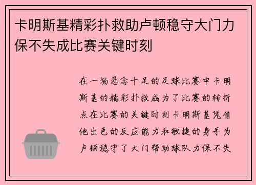 卡明斯基精彩扑救助卢顿稳守大门力保不失成比赛关键时刻