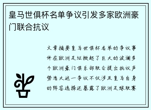 皇马世俱杯名单争议引发多家欧洲豪门联合抗议