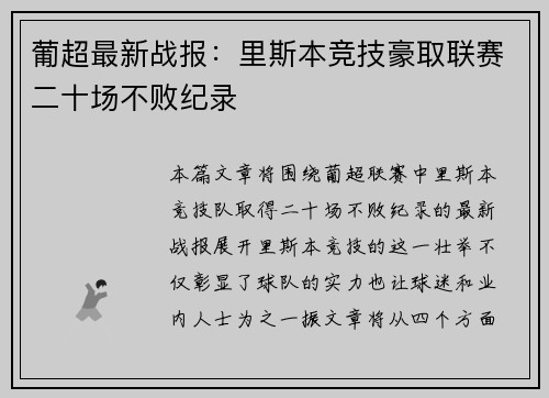 葡超最新战报:里斯本竞技豪取联赛二十场不败纪录 葡超最新战报:里斯本竞技豪取联赛二十场不败纪录