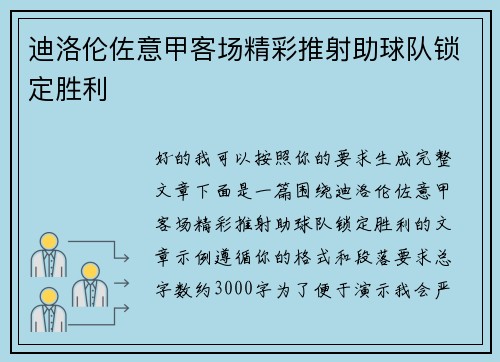 迪洛伦佐意甲客场精彩推射助球队锁定胜利