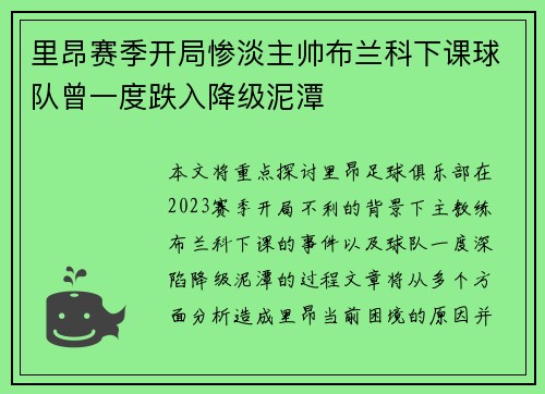 里昂赛季开局惨淡主帅布兰科下课球队曾一度跌入降级泥潭 里昂赛季开局惨淡主帅布兰科下课球队曾一度跌入降级泥潭