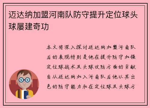 迈达纳加盟河南队防守提升定位球头球屡建奇功
