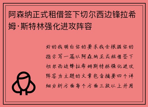 阿森纳正式租借签下切尔西边锋拉希姆·斯特林强化进攻阵容 阿森纳正式租借签下切尔西边锋拉希姆·斯特林强化进攻阵容
