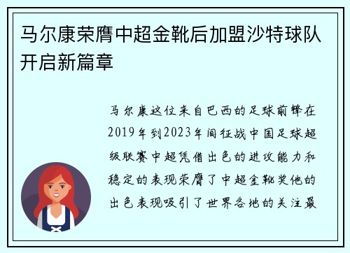 马尔康荣膺中超金靴后加盟沙特球队开启新篇章 马尔康荣膺中超金靴后加盟沙特球队开启新篇章