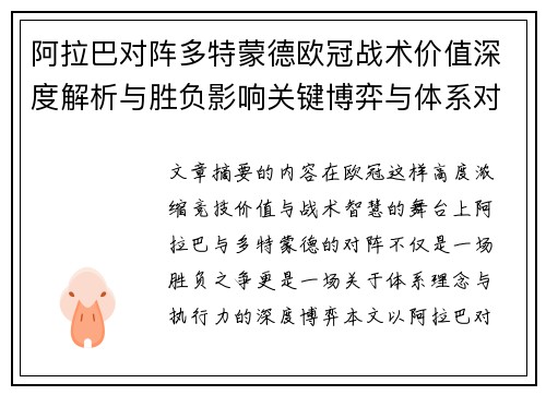 阿拉巴对阵多特蒙德欧冠战术价值深度解析与胜负影响关键博弈与体系对抗研究 阿拉巴对阵多特蒙德欧冠战术价值深度解析与胜负影响关键博弈与体系对抗研究