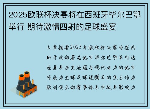 2025欧联杯决赛将在西班牙毕尔巴鄂举行 期待激情四射的足球盛宴