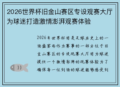 2026世界杯旧金山赛区专设观赛大厅为球迷打造激情澎湃观赛体验