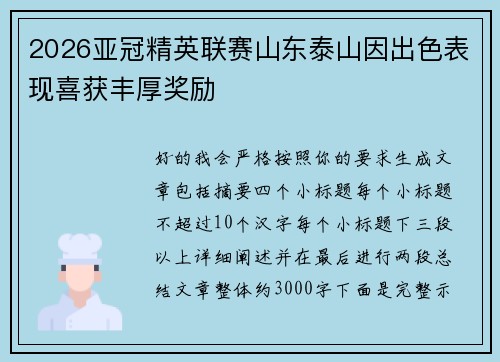 2026亚冠精英联赛山东泰山因出色表现喜获丰厚奖励