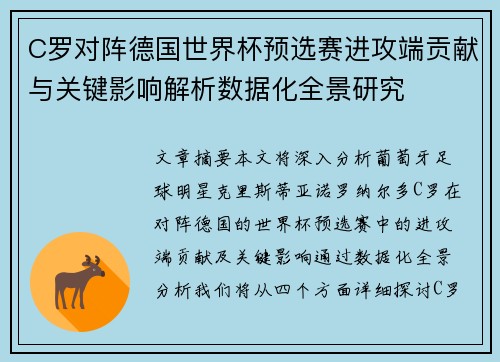 C罗对阵德国世界杯预选赛进攻端贡献与关键影响解析数据化全景研究
