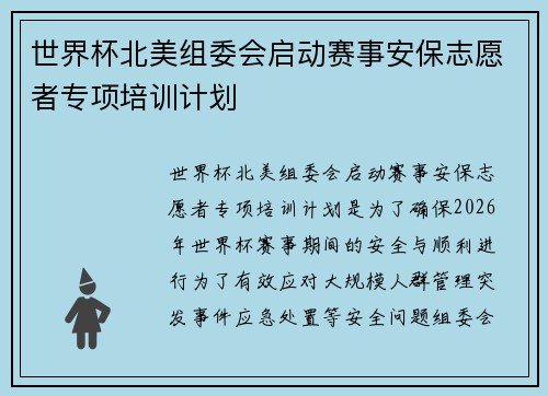 世界杯北美组委会启动赛事安保志愿者专项培训计划