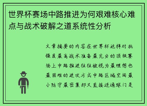 世界杯赛场中路推进为何艰难核心难点与战术破解之道系统性分析