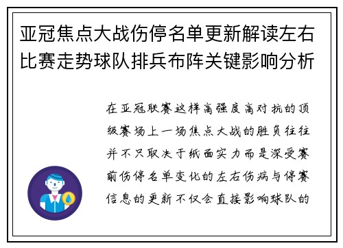 亚冠焦点大战伤停名单更新解读左右比赛走势球队排兵布阵关键影响分析