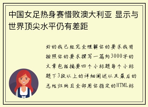 中国女足热身赛惜败澳大利亚 显示与世界顶尖水平仍有差距