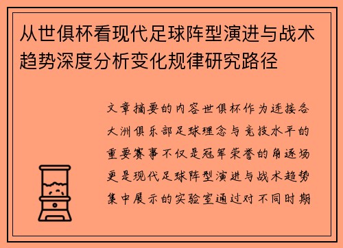 从世俱杯看现代足球阵型演进与战术趋势深度分析变化规律研究路径