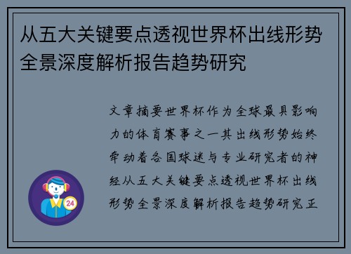 从五大关键要点透视世界杯出线形势全景深度解析报告趋势研究