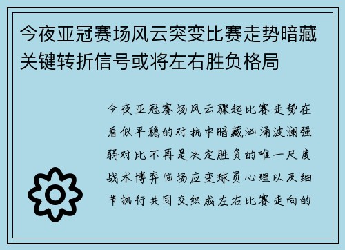 今夜亚冠赛场风云突变比赛走势暗藏关键转折信号或将左右胜负格局