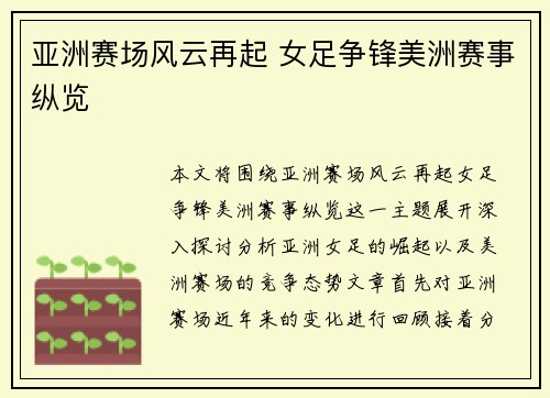 亚洲赛场风云再起 女足争锋美洲赛事纵览