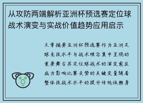 从攻防两端解析亚洲杯预选赛定位球战术演变与实战价值趋势应用启示
