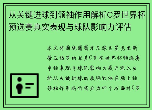 从关键进球到领袖作用解析C罗世界杯预选赛真实表现与球队影响力评估