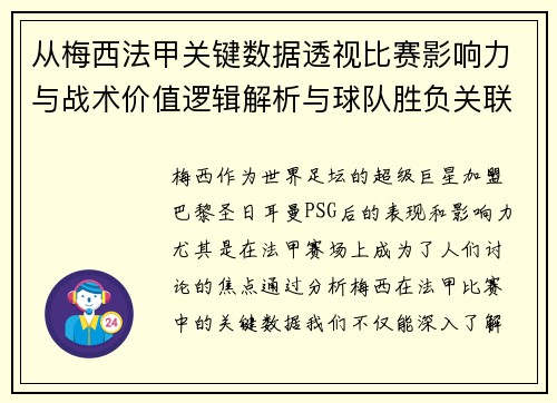 从梅西法甲关键数据透视比赛影响力与战术价值逻辑解析与球队胜负关联