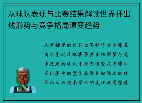 从球队表现与比赛结果解读世界杯出线形势与竞争格局演变趋势