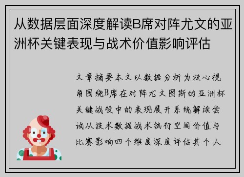 从数据层面深度解读B席对阵尤文的亚洲杯关键表现与战术价值影响评估
