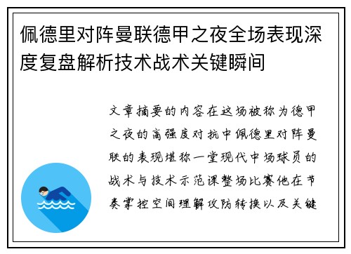 佩德里对阵曼联德甲之夜全场表现深度复盘解析技术战术关键瞬间