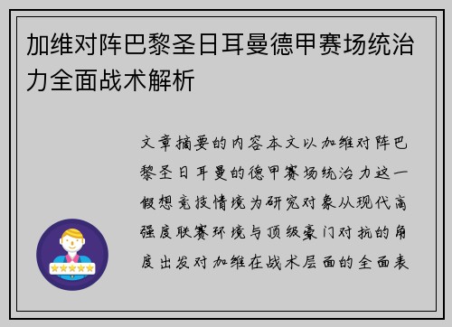 加维对阵巴黎圣日耳曼德甲赛场统治力全面战术解析