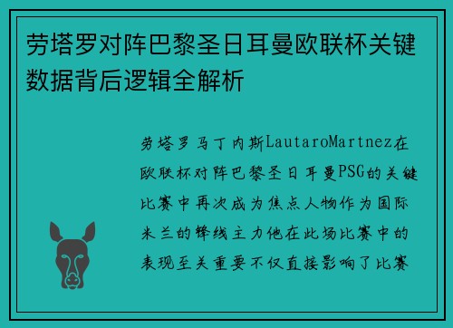劳塔罗对阵巴黎圣日耳曼欧联杯关键数据背后逻辑全解析