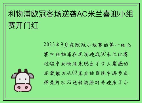 利物浦欧冠客场逆袭AC米兰喜迎小组赛开门红
