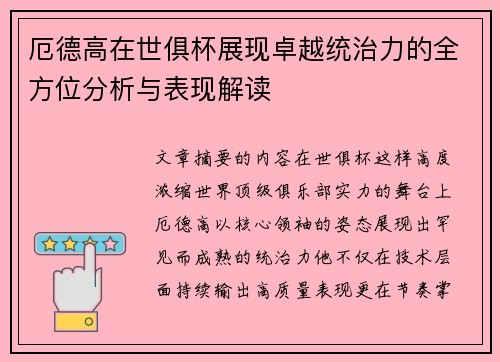 厄德高在世俱杯展现卓越统治力的全方位分析与表现解读