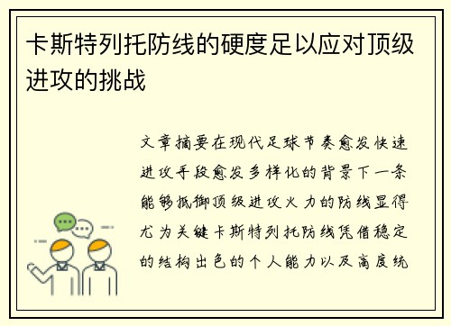 卡斯特列托防线的硬度足以应对顶级进攻的挑战