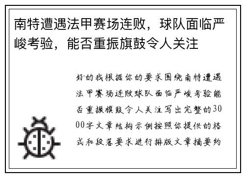 南特遭遇法甲赛场连败，球队面临严峻考验，能否重振旗鼓令人关注