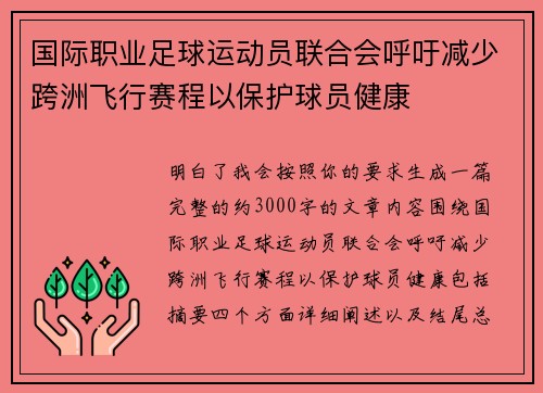 国际职业足球运动员联合会呼吁减少跨洲飞行赛程以保护球员健康