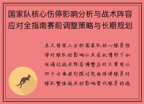 国家队核心伤停影响分析与战术阵容应对全指南赛前调整策略与长期规划 国家队核心伤停影响分析与战术阵容应对全指南赛前调整策略与长期规划