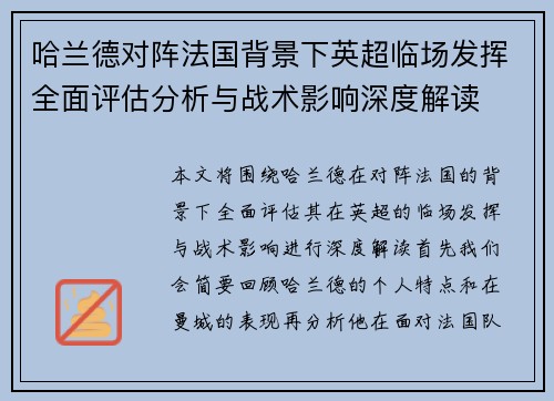 哈兰德对阵法国背景下英超临场发挥全面评估分析与战术影响深度解读