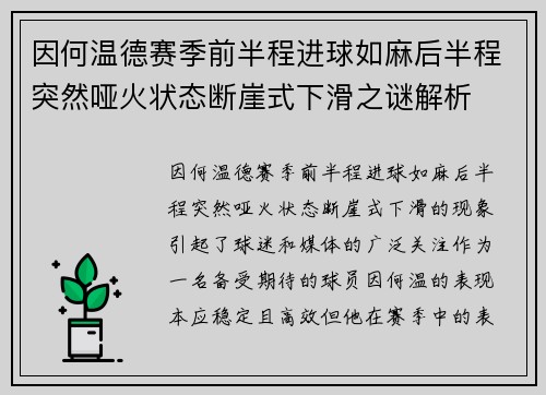 因何温德赛季前半程进球如麻后半程突然哑火状态断崖式下滑之谜解析 因何温德赛季前半程进球如麻后半程突然哑火状态断崖式下滑之谜解析